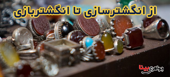 از انگشترسازی تا انگشتر بازی