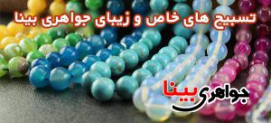 تسبیح های خاص و زیبای جواهری بینا