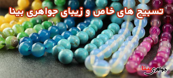 تسبیح های خاص و زیبای جواهری بینا