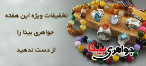 جواهرات تخفیف خورده
