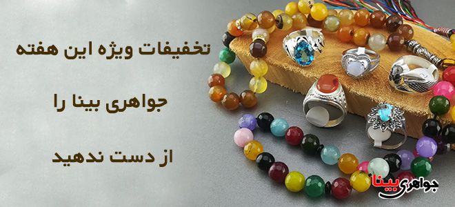 جواهرات تخفیف خورده