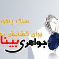 یاقوت کبود