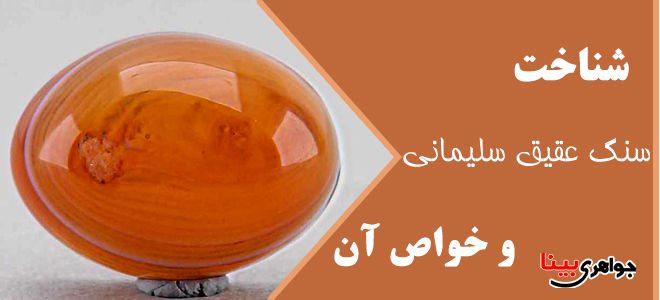 سنگ عقیق سلیمانی