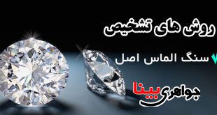 شناخت سنگ الماس اصل و بدلی