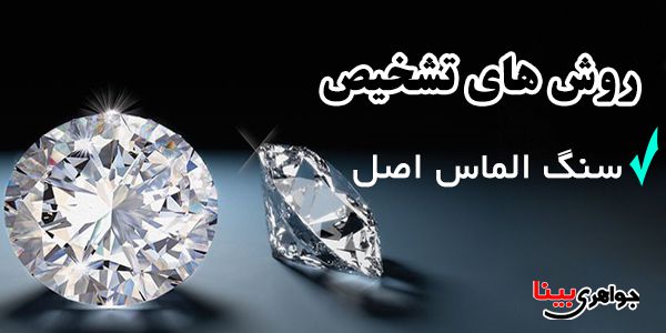 شناخت سنگ الماس اصل و بدلی