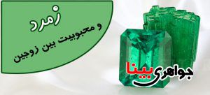 سنگ زمرد و پیوند زوجین