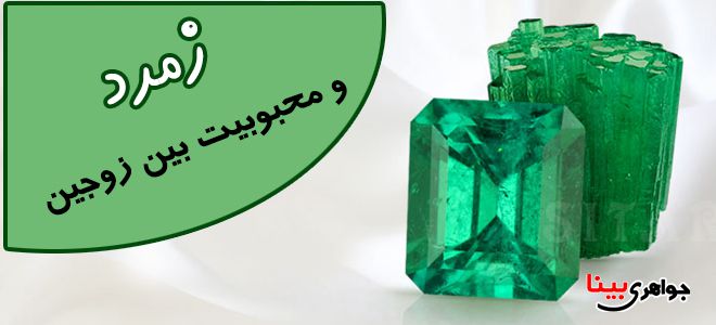 سنگ زمرد و پیوند زوجین