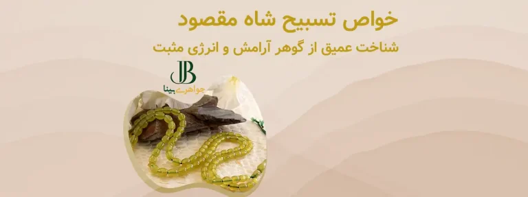 تسبیح شاه مقصود خواص و شناخت آن بیشتر بدانید