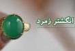 خرید انگشتر زمرد