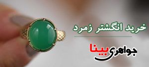 خرید انگشتر زمرد