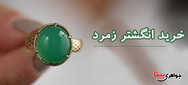 خرید انگشتر زمرد