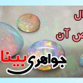 opal stone