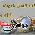 انگشتر فیروزه