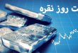 قیمت روز نقره
