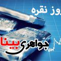 قیمت روز نقره