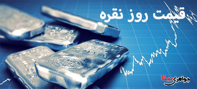 قیمت روز نقره