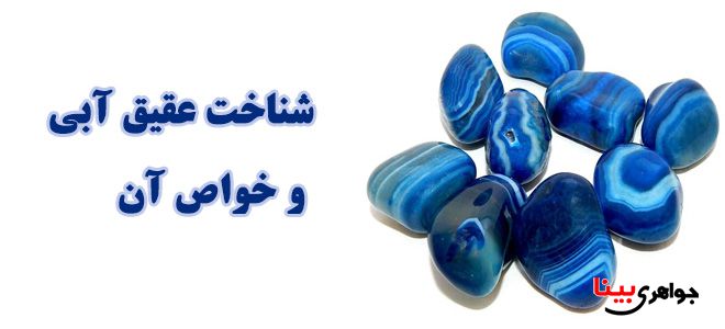 عقیق آبی