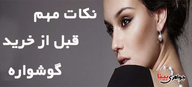 خرید گوشواره