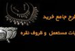 خرید نقره مستعمل