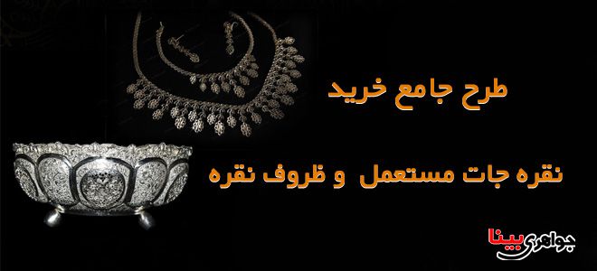 خرید نقره مستعمل
