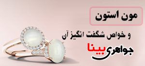 سنگ مون استون
