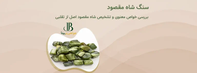 سنگ شاه مقصود + بررسی خواص معنوی آن و راه‌های تشخیص شاه مقصود اصل از تقلبی
