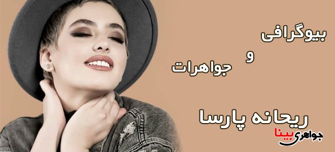 ریحانه پارسا