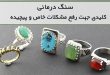 مشاوره سنگ درمانی