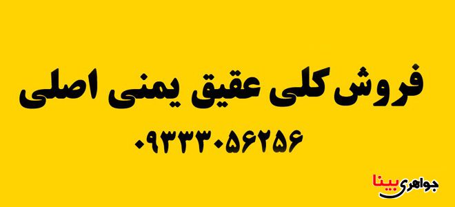 فروش کلی عقیق یمنی اصلی با قیمت مناسب و عالی