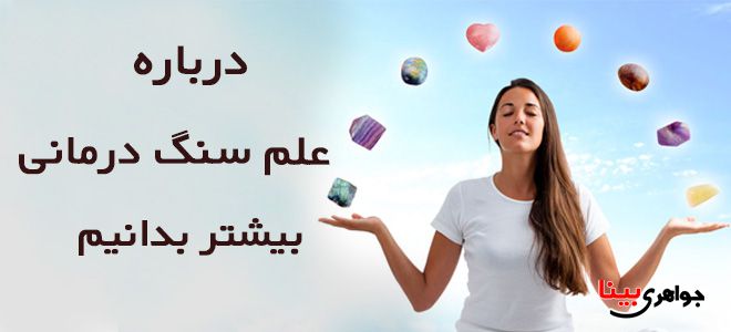 سنگ درمانی