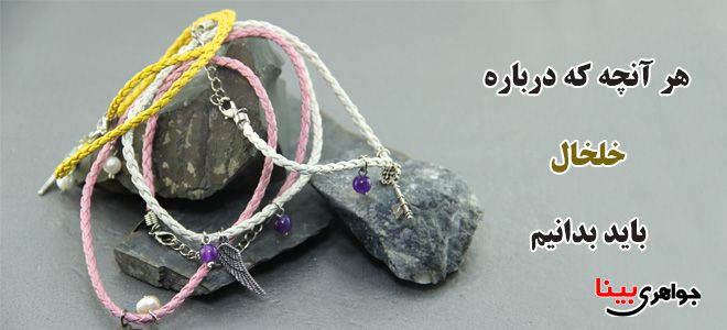 خلخال