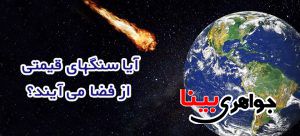 شهاب سنگ