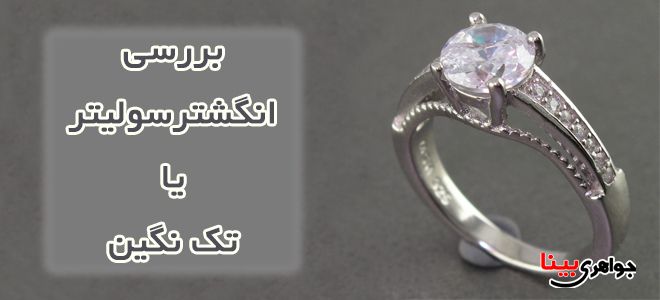 انگشترسولیتر