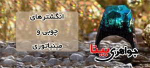 انگشترهای چوبی