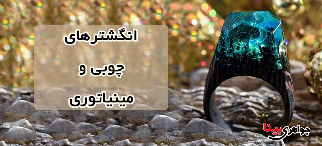 انگشترهای چوبی