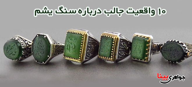 سنگ یشم