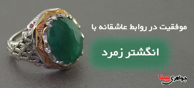 انگشتر زمرد ، آورنده عشق و محبت