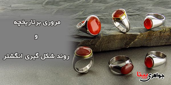 انگشتر از چه دوره ای و چگونه شکل گرفت به همراه بررسی تاریخچه آن