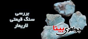 لاریمار