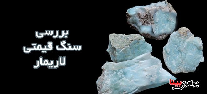 لاریمار