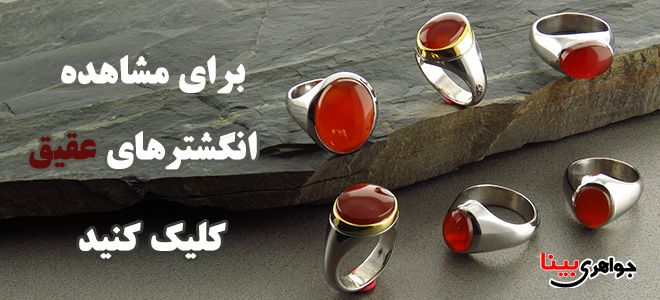 انگشتر عقیق