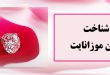 شناخت نگین موزانایت
