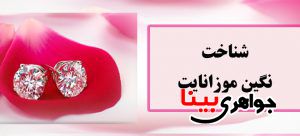 شناخت نگین موزانایت