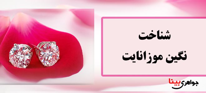 شناخت نگین موزانایت