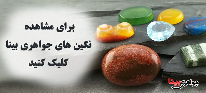 سنگهای قیمتی