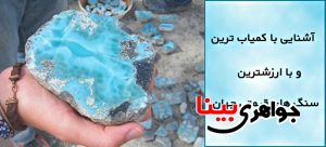 سنگ های قیمتی
