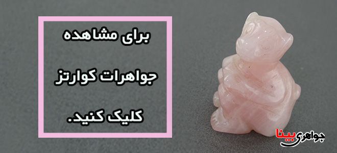 رز کوارتز