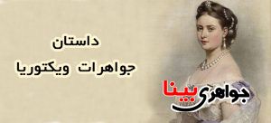 جواهرات ویکتوریا
