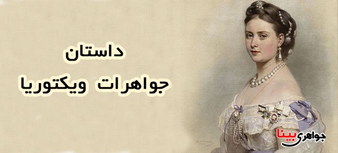 جواهرات ویکتوریا