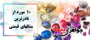 سنگهای قیمتی